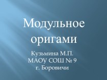 Презентация Модульное оригами презентация к уроку по технологии