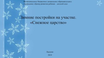 ПРЕЗЕНТАЦИЯ зИМНИЕ ПОСТРОЙКИ НА УЧАСТКЕсНЕЖНОЕ ЦАРСТВО презентация к уроку (младшая группа)