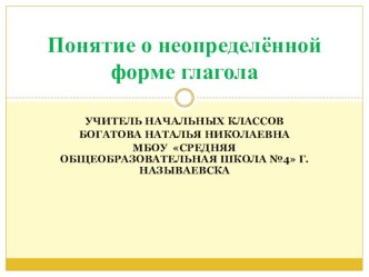 Разработка урока Понятие о неопределённой форме глагола план-конспект урока по русскому языку (3 класс)