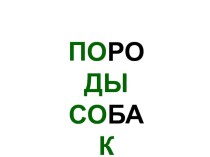 Четвероногий друг план-конспект занятия по развитию речи (подготовительная группа) по теме