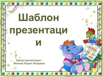 Шаблон для создания презентаций Школьный презентация к уроку (1, 2, 3, 4 класс)