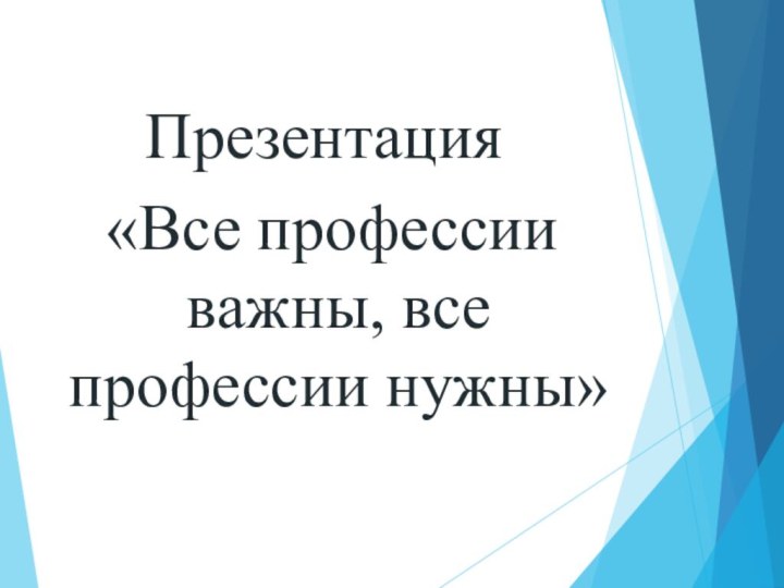 Презентация «Все профессии важны, все профессии нужны»