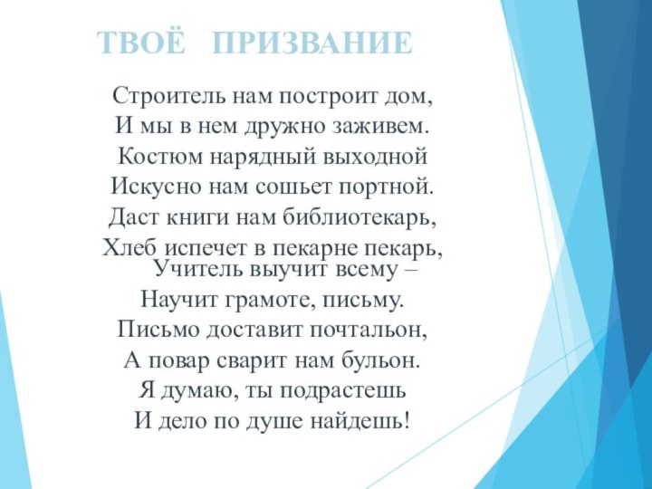 ТВОЁ  ПРИЗВАНИЕСтроитель нам построит дом,И мы в