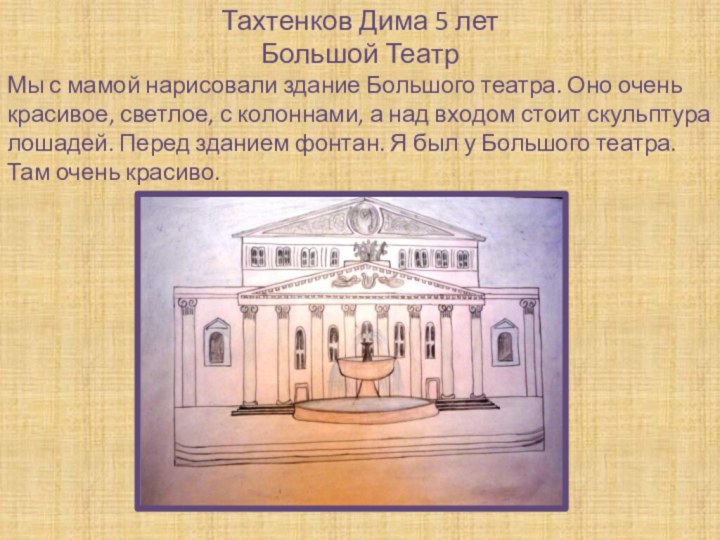 Тахтенков Дима 5 летБольшой ТеатрМы с мамой нарисовали здание Большого театра. Оно