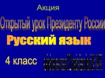 Конкурсная презентация к акции Лучший урок президенту России презентация к уроку (4 класс) по теме