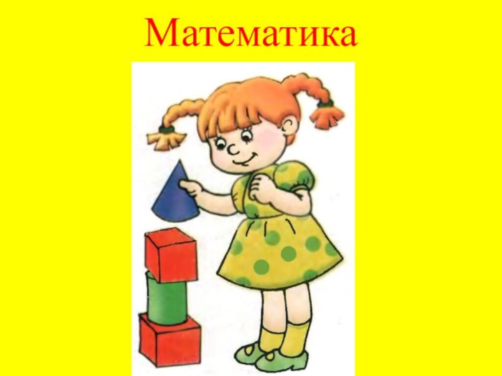 Математика