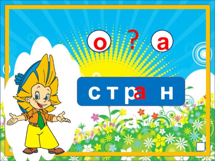 оас т р  н аа?.