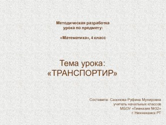 Конспект+презентация урока математики Транспортир, 4 класс план-конспект урока по математике (4 класс)