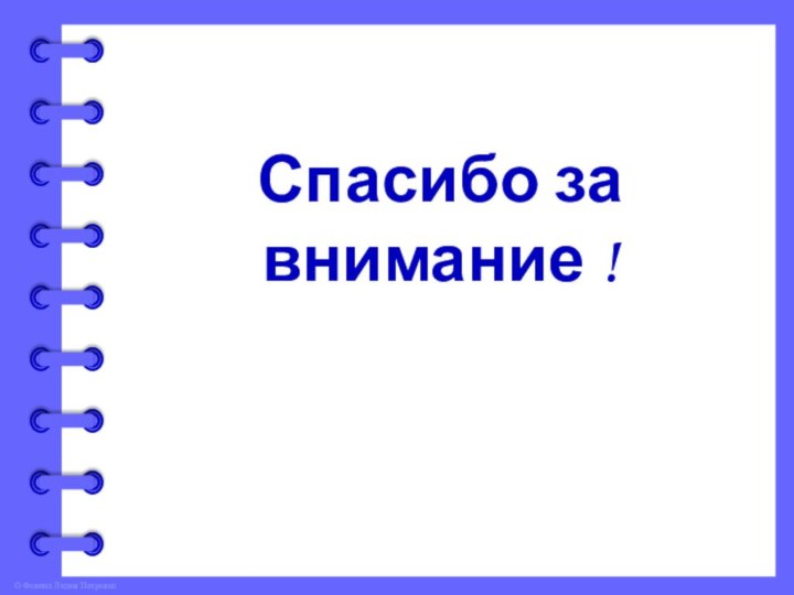 Спасибо за внимание !