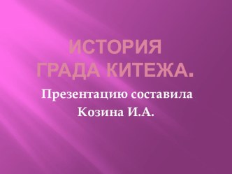 Презентация История града Китежа. презентация
