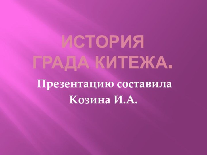 История  града китежа. Презентацию составила Козина И.А.