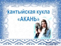 мастер-класс для педагогов Хантыйская кукла Акань презентация