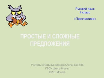 Конспект и презентация к уроку Простое и сложное предложения план-конспект урока по русскому языку (4 класс)