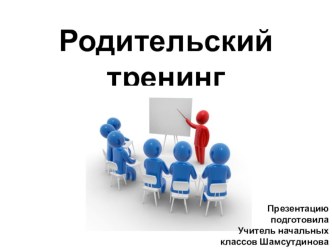 roditelskiy trening