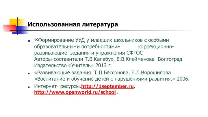 Использованная литература«Формирование УУД у младших школьников с особыми образовательными потребностями»