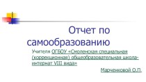 Формирование базовых учебных действий на уроках чтения и развития речи. презентация к уроку