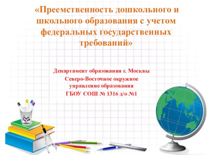 «Преемственность дошкольного и школьного образования с учетом федеральных государственных