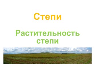 Презентация к уроку окружающего мира. Степь-1 презентация к уроку по окружающему миру (3 класс)