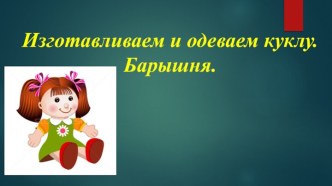 Тема урока: Изготавливаем и одеваем куклу. Барышня. план-конспект урока по технологии