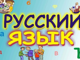 Урок русского языка во 2 классе по УМК Перспективная начальная школа. Тема Сложные слова из двух корней с буквой соединительного гласного план-конспект урока по русскому языку (2 класс) по теме