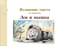 Обучающее изложение Лев и мышка 2 класс презентация к уроку по русскому языку (2 класс) по теме