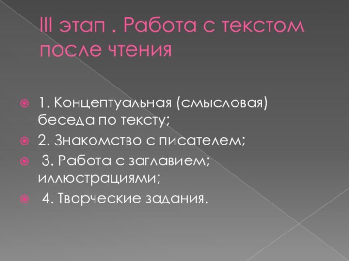 III этап . Работа с текстом после чтения1. Концептуальная (смысловая) беседа по