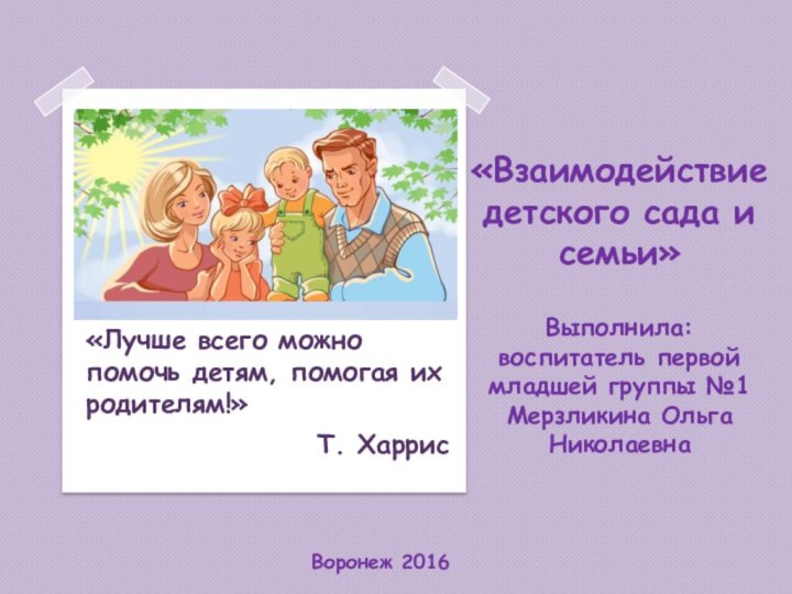 «Взаимодействие детского сада и семьи»  Выполнила: воспитатель первой младшей группы №1