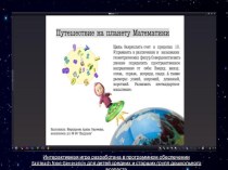 Интерактивная игра Планета Математики презентация урока для интерактивной доски по математике (старшая группа)