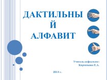 Дактильный алфавит презентация к уроку