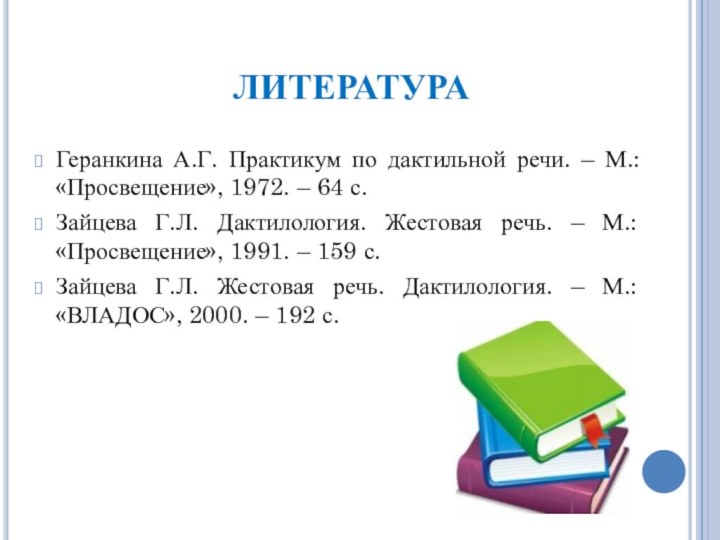 Геранкина А.Г. Практикум по дактильной речи. – М.: «Просвещение», 1972. – 64