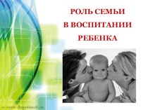 Родительское собраниеРоль семьи в воспитание детей консультация (младшая группа)