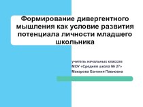 Дивергентное мышление как условие развития потенциала личности младшего школьника презентация к уроку