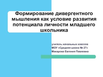 Дивергентное мышление как условие развития потенциала личности младшего школьника презентация к уроку