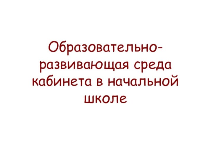 Образовательно-развивающая среда кабинета в начальной школе