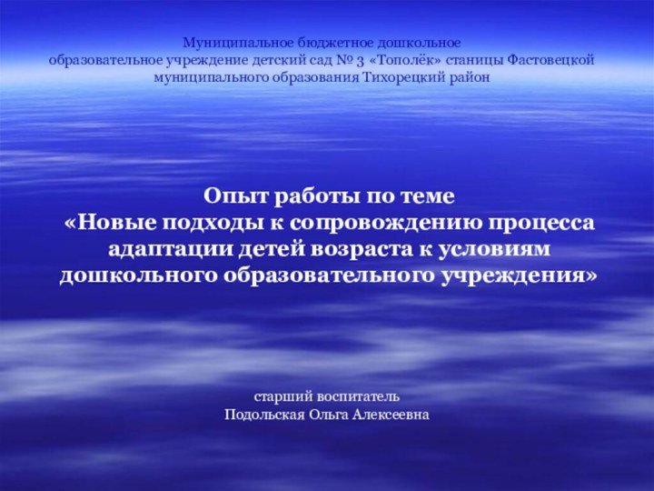 Муниципальное бюджетное дошкольное образовательное учреждение детский сад № 3 «Тополёк» станицы Фастовецкой