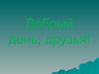 Правописание слов с проверяемыми безударными гласными в корне. презентация к уроку по русскому языку (3 класс)