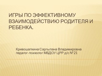 Игры по эффективному взаимоотношению родителя и ребенка презентация к уроку (старшая группа)