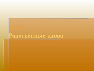 Презентация к уроку русского языка во 2 классе по теме Общее понятие об однокоренных словах презентация урока для интерактивной доски по русскому языку (2 класс)