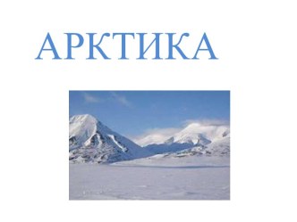 Презентация Арктика презентация к уроку по окружающему миру по теме