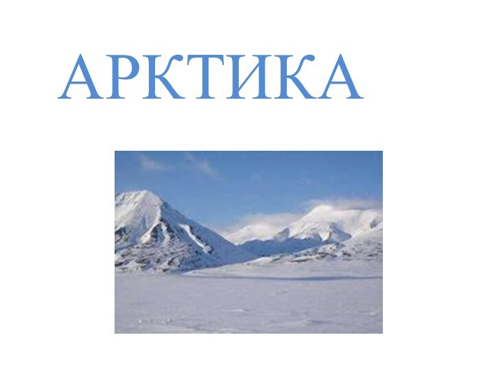 АРКТИКА