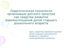 Педагогическая технология организации детского оркестра как средства развития взаимоотношений детей презентация к уроку (старшая группа)