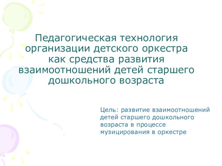 Педагогическая технология организации детского оркестра как средства развития взаимоотношений детей старшего дошкольного