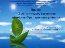 Проект Экологическое состояние водоёмов проект (3 класс)