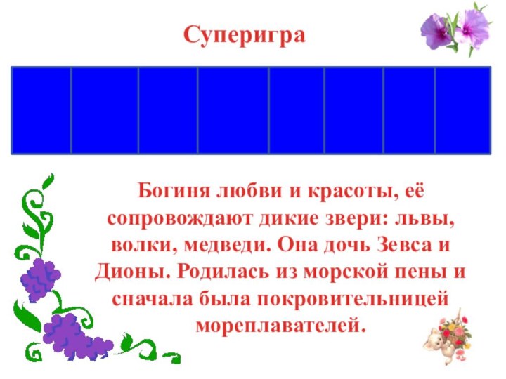 АФРОДИТСуперигра АБогиня любви и красоты, её сопровождают дикие звери: львы, волки, медведи.