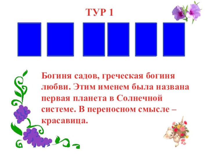 ВЕНЕРТУР 1АБогиня садов, греческая богиня любви. Этим именем была названа первая планета