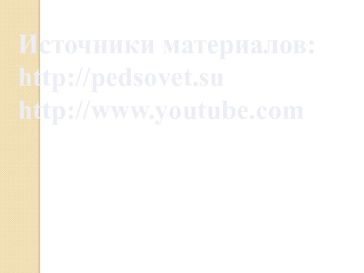 Источники материалов: http://pedsovet.su  http://www.youtube.com