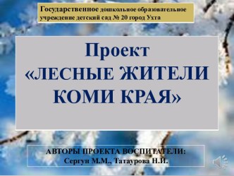 Презентация к педагогическому проекту Лесные жители Коми края презентация к уроку по окружающему миру (младшая группа)