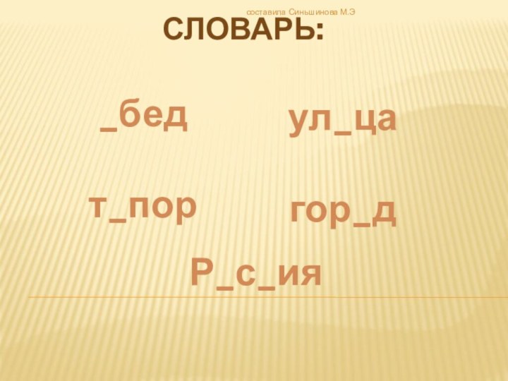 Словарь:_бед          т_порул_цагор_дР_с_иясоставила Синьшинова М.Э