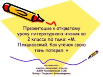 Презентация к открытому уроку литературного чтения во 2 классе по теме: М.Пляцковский. Как утёнок свою тень потерял.  презентация к уроку по чтению (2 класс)