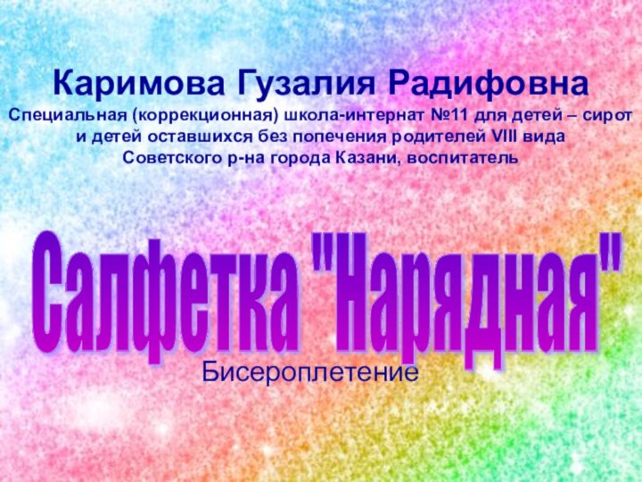 Каримова Гузалия Радифовна Специальная (коррекционная) школа-интернат №11 для детей – сирот